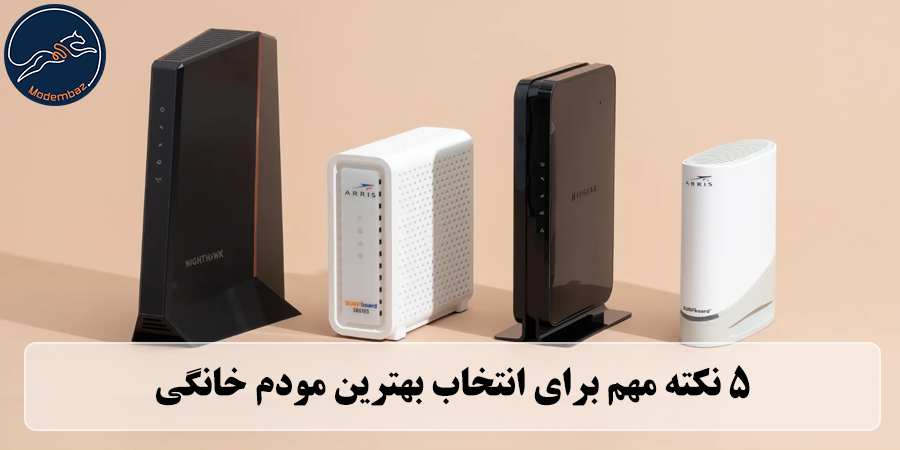 بهترین مودم خانگی و 5 نکته مهم برای انتخاب آن