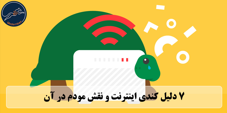 7 دلیل کندی اینترنت و نقش مودم در آن