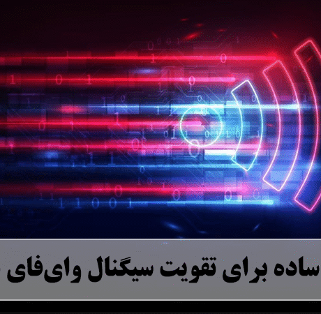 تقویت سیگنال وای‌فای