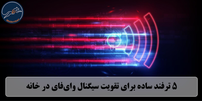 تقویت سیگنال وای‌فای