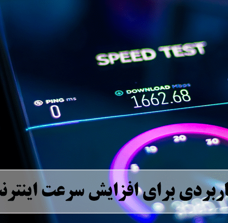 افزایش سرعت اینترنت خانگی