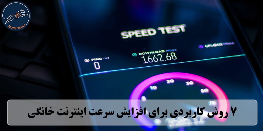 افزایش سرعت اینترنت خانگی