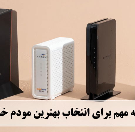 بهترین مودم خانگی