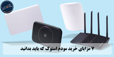 خرید مودم استوک